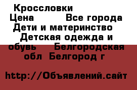 Кроссловки  Air Nike  › Цена ­ 450 - Все города Дети и материнство » Детская одежда и обувь   . Белгородская обл.,Белгород г.